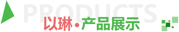 產品展示